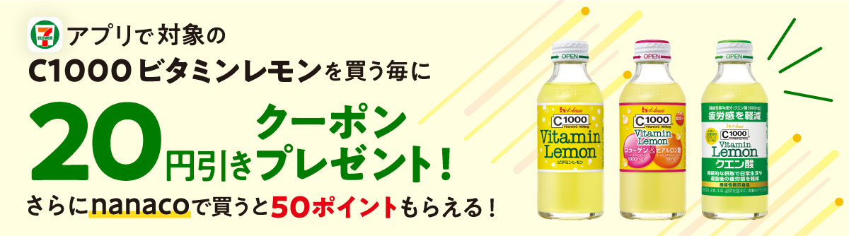 セブンイレブンでC1000ビタミンレモンを買うと実質34円で買える。最大18本が556円で買えて結構ウマイ。～1/29。 | 節約速報