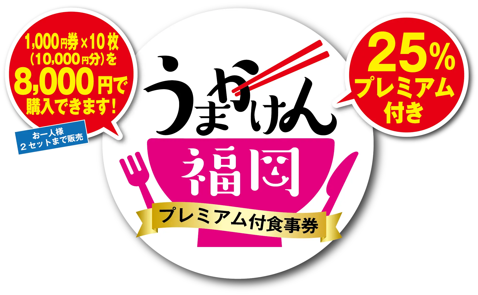 福岡県で使える25％のプレミアム付き食事券「うまかけん福岡」が販売中