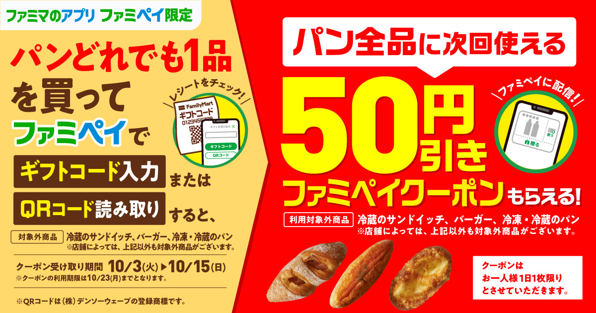 ファミリーマートでパンを買うと、パン50円割引券がもれなく貰える