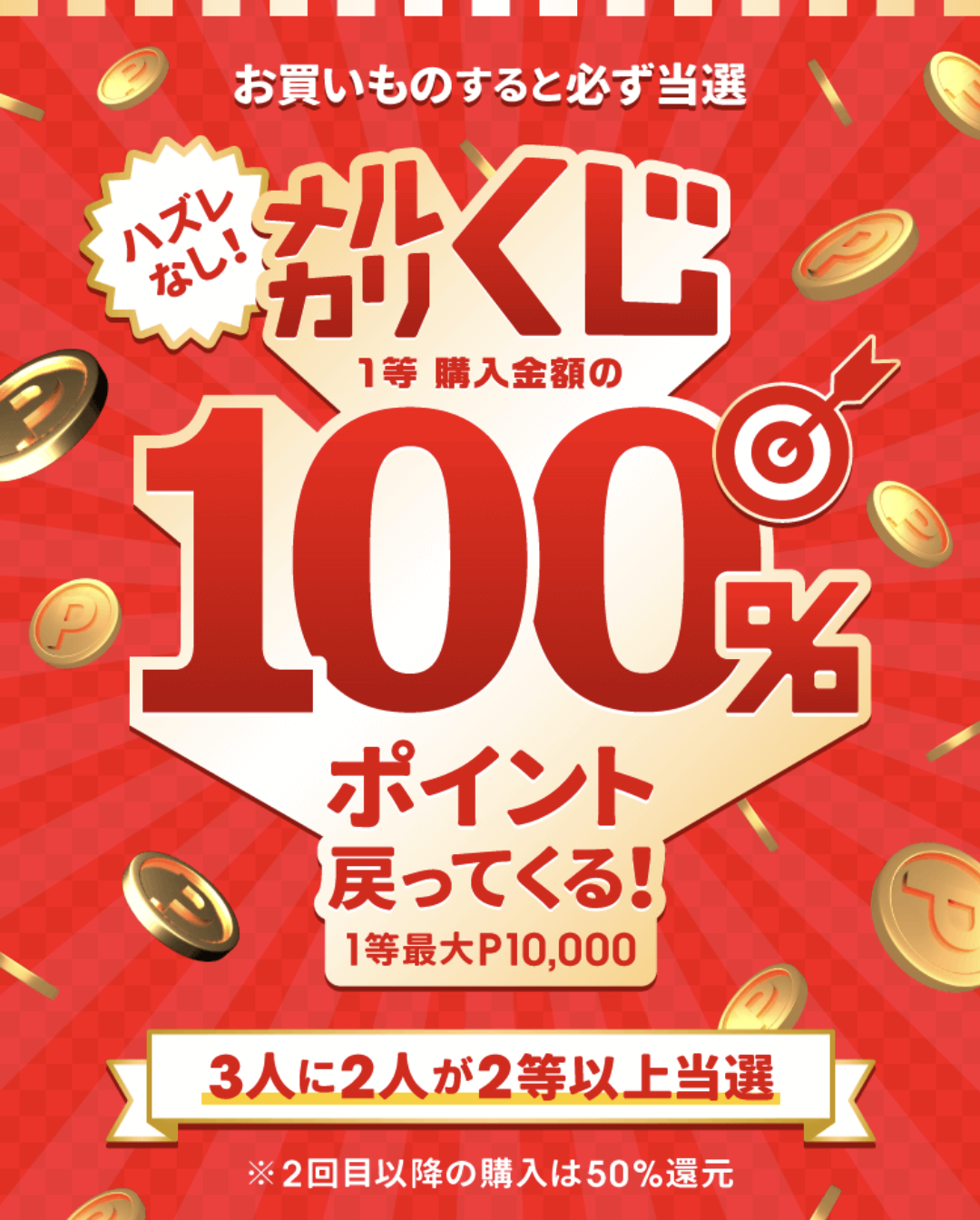 メルカリくじ、購入するとポイント100％還元が抽選で当たる。対象者限定。メルペイも対象外。～3/27。 | 節約速報