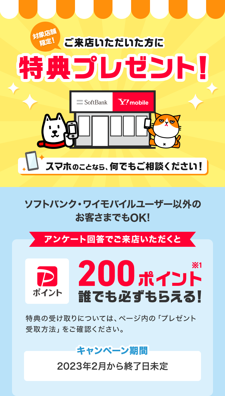 ソフトバンク・ワイモバイルショップに行くと何も買わなくても200PayPayがもれなく貰える。 | 節約速報