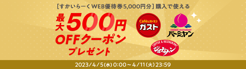 auPAYマーケットですかいらーくWEB優待券5000円分が最大500円引きで