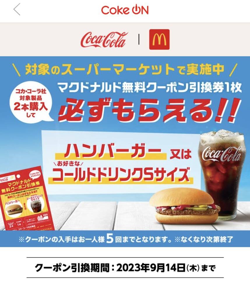 コカ・コーラ社製品を2本買うと、マクドナルドのハンバーガーか
