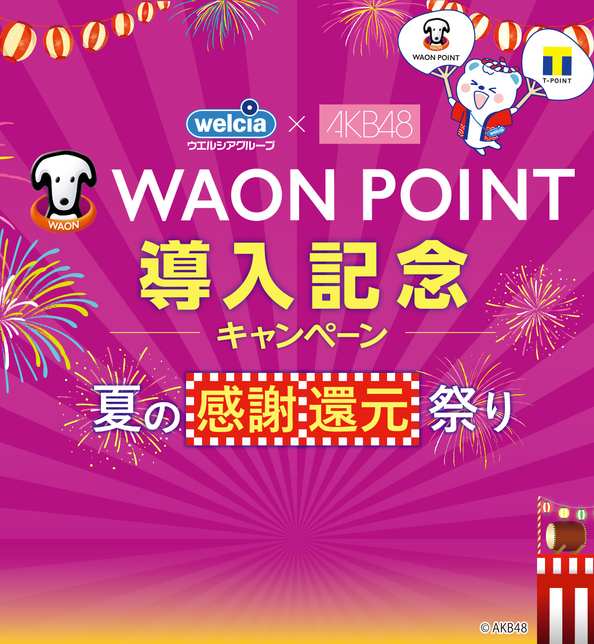 ウエルシア×AKB48でWAON POINTやAKB48＆うえたんQUOカードが抽選で1万