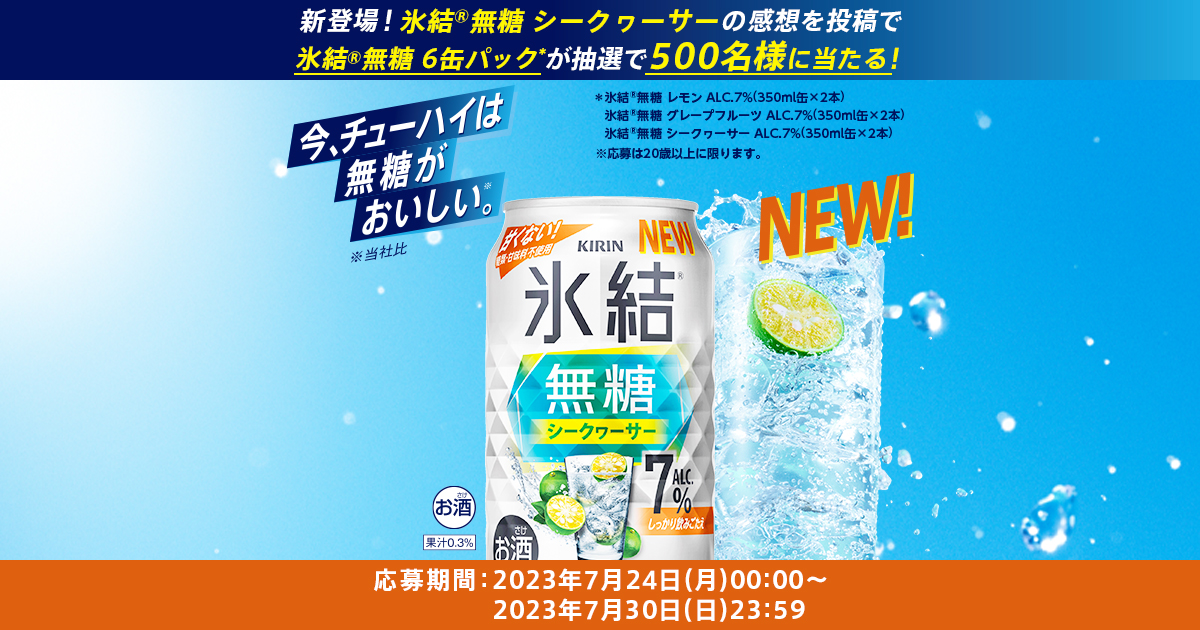 氷結無糖シークヮーサーセットが抽選で500名に当たる。～7/30。 | 節約速報