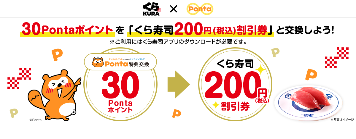 30Pontaポイントを「くら寿司200円(税込)割引券」に交換可能へ。～8/31