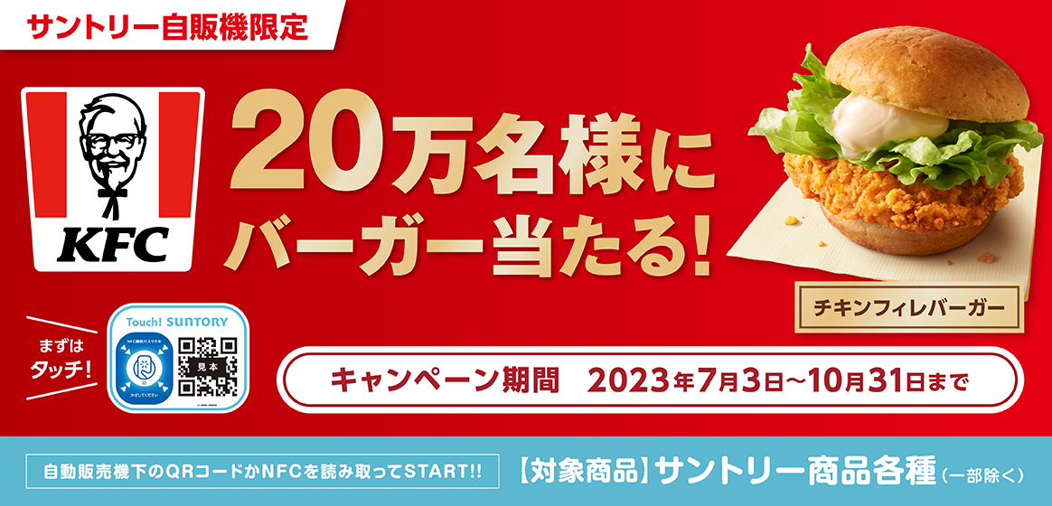 サントリー自販機で買うと、ケンタッキーのチキンフィレバーガーが抽選