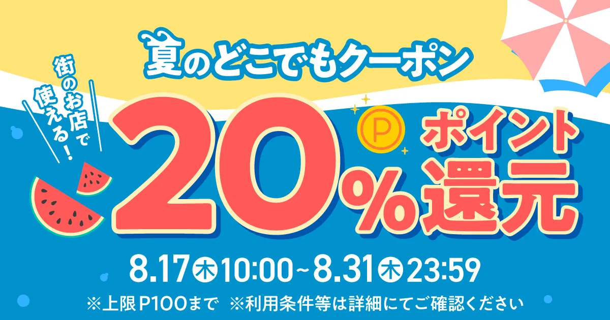 メルペイで全店舗20％バッククーポンを配信中。上限100P、500円支払い