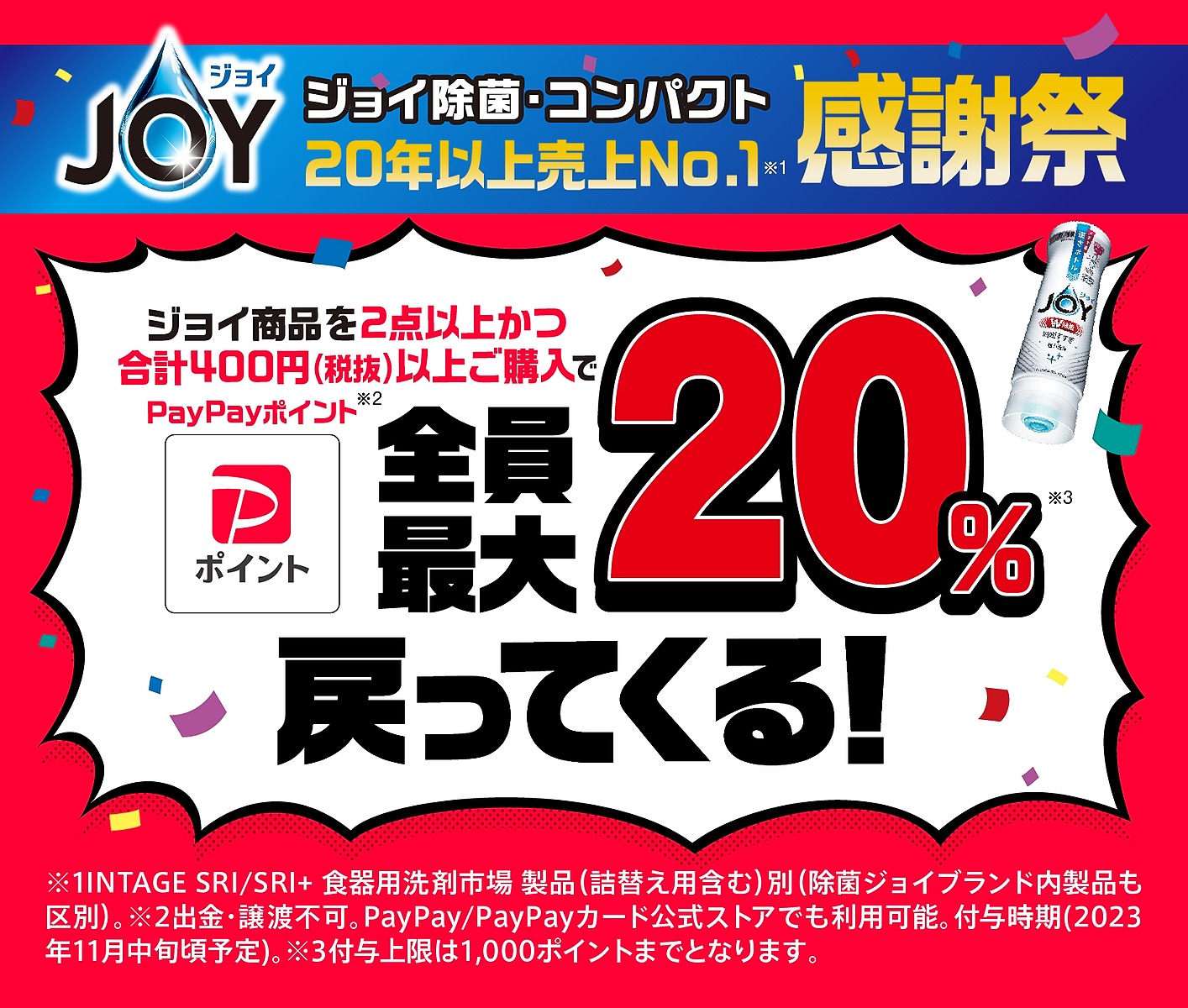 ジョイ除菌・コンパクトを2点以上買うと20％PayPayバック。更に50