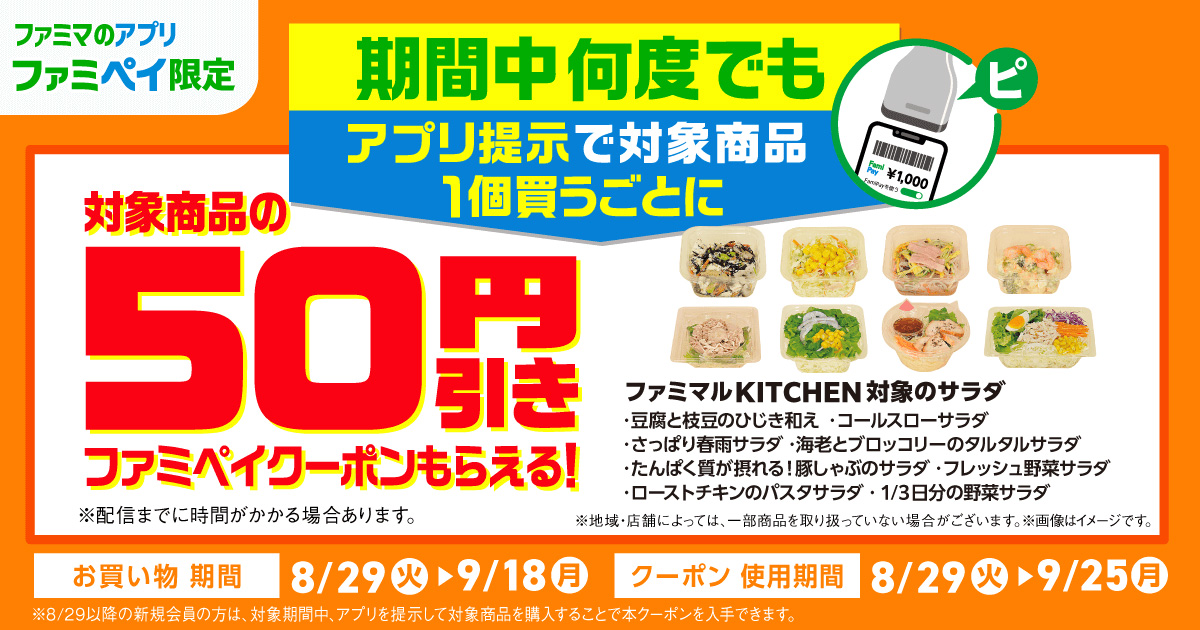 ファミペイでファミマルKITCHENのサラダが50円引きとなるクーポンを配信中。～9/18。 節約速報