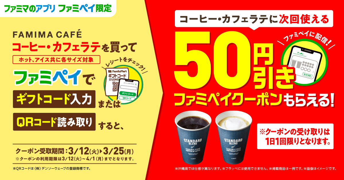 ファミマカフェ購入でファミマカフェが50円引き割引券が貰える。コーヒーが一杯70円に。～3/25。 | 節約速報