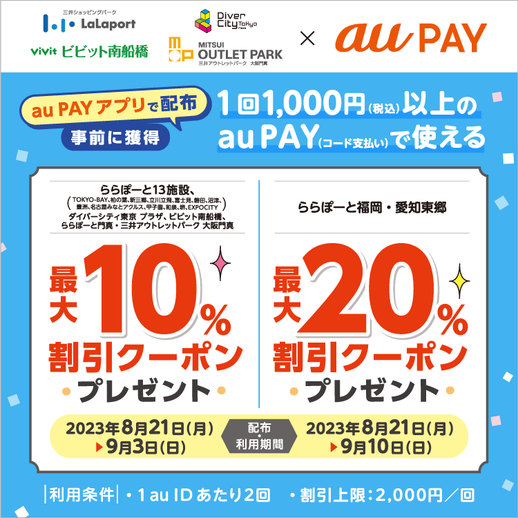 auPAYでららぽーとで10-20％割引クーポンを配信中。～9/3。 | 節約速報