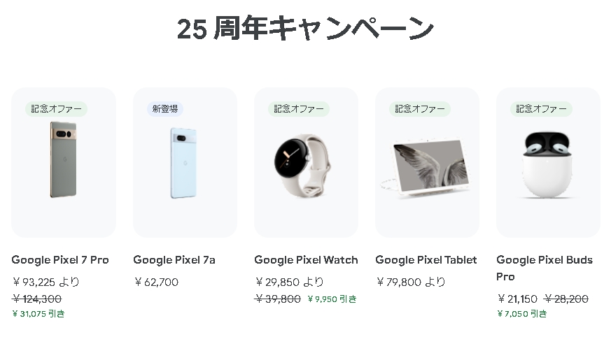 Googleストアが25周年記念キャンペーンでGoogle Pixel 7 Proが3万円 ...