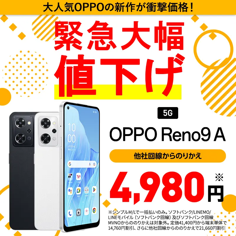 本日終了】ワイモバイルでOPPO Reno9 AがMNP一括4980円セール。～12/26