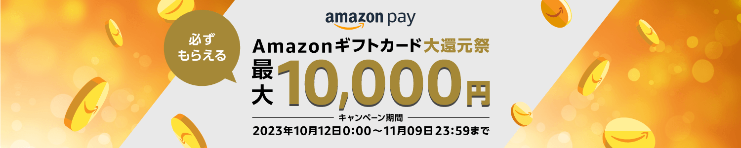アマゾンギフトカード大還元祭でAmazon Payで10円～最大1万円が