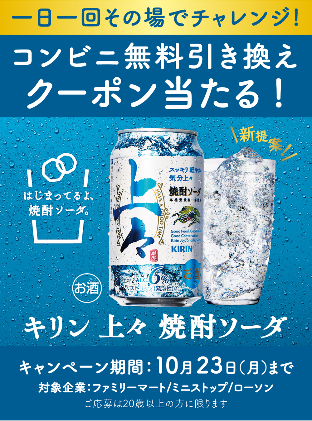 キリン 上々 焼酎ソーダが抽選で35万名にその場で当たる。コンビニで