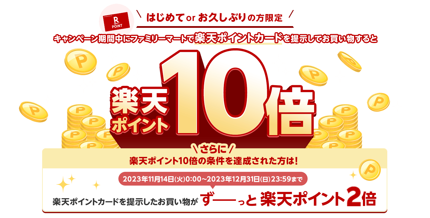 ファミリーマートで初めてor久しぶりに楽天ポイントカード提示でポイント10倍。～11 13。 節約速報