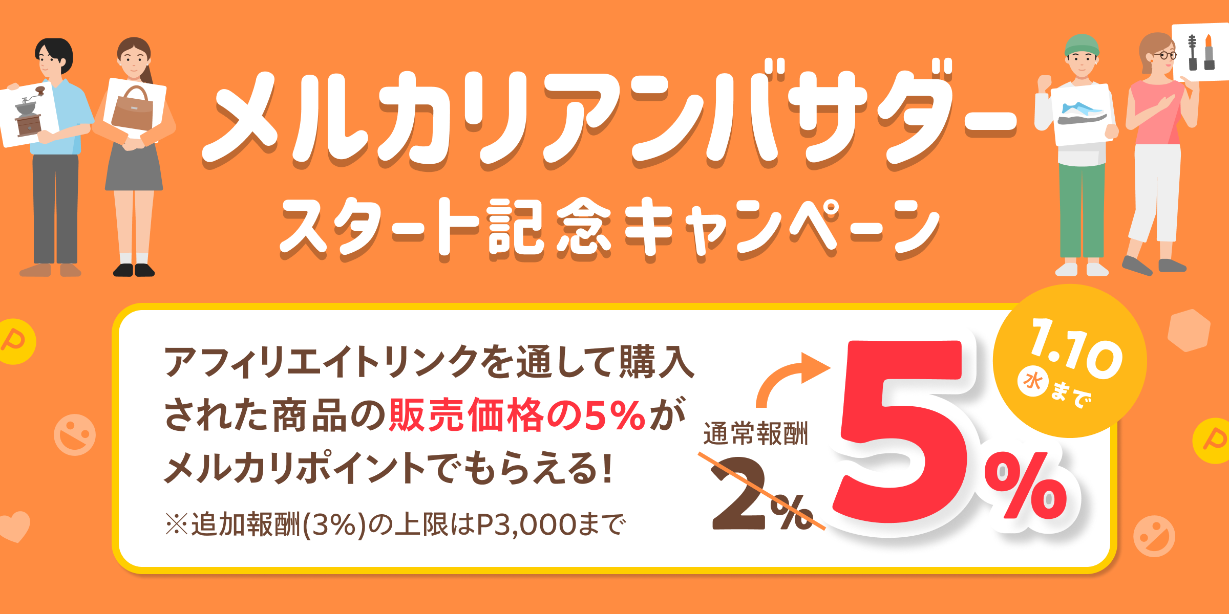 メルカリに初のアフィリエイトプログラム「メルカリアンバサダー」が