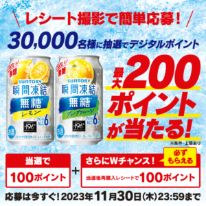 サントリーで－196℃ 瞬間凍結を買うと、抽選で3万名に最大200円相当の