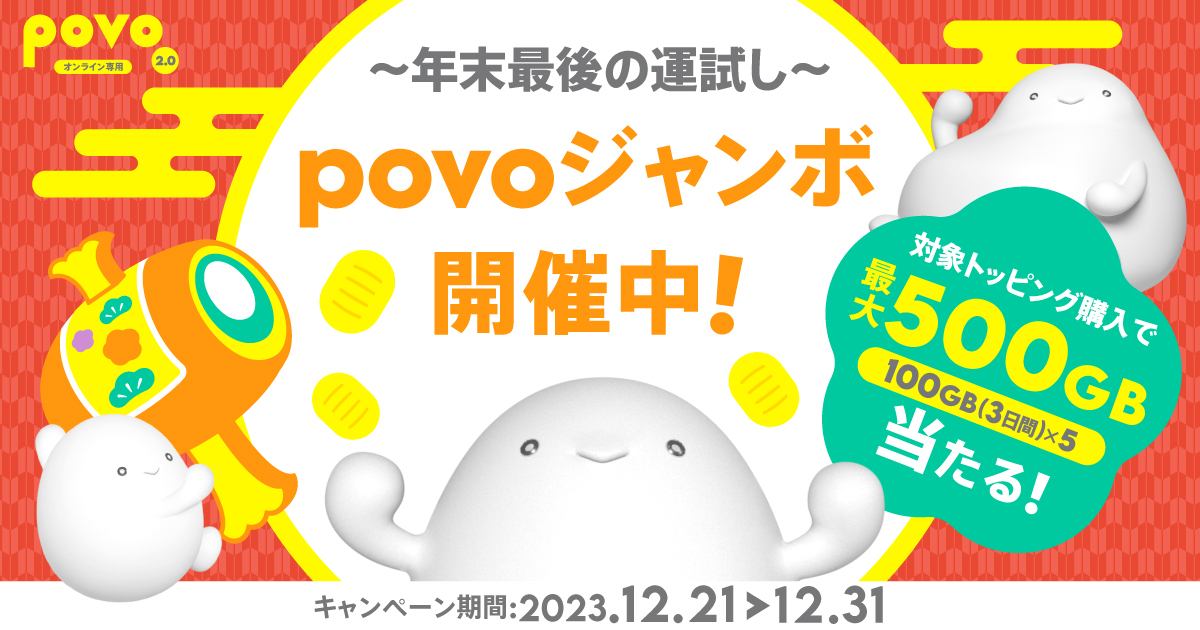 povo2.0で誰でも使える「300MB」のプロモコードを配信中。 COOLPOVO | 節約速報