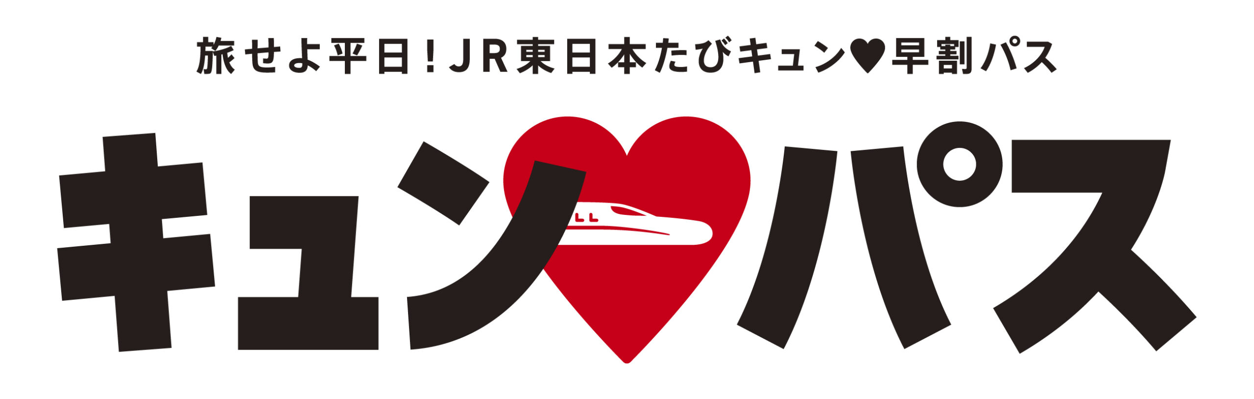 キュンパス 旅せよ平日！JR東日本 たびキュン♡早割パス - その他