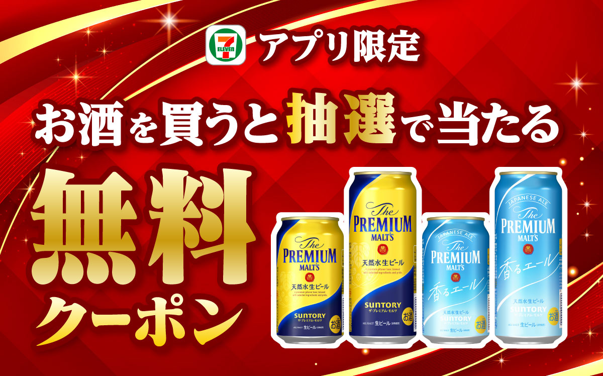 セブンイレブン サントリー生ビール350ml缶 無料引換券 2023年5月29日まで - フード、ドリンク券