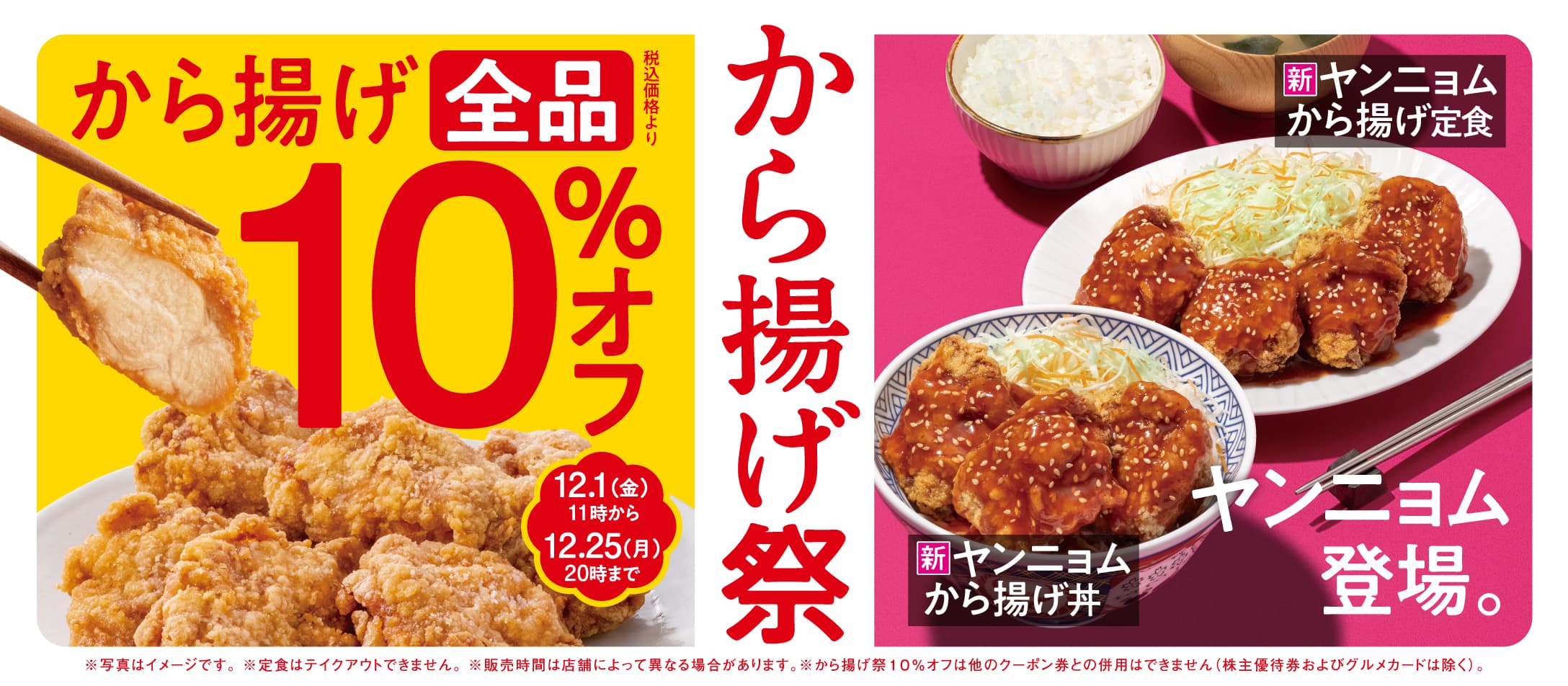 吉野家でから揚げ丼や定食が10％OFF。～12/25 20時。 | 節約速報