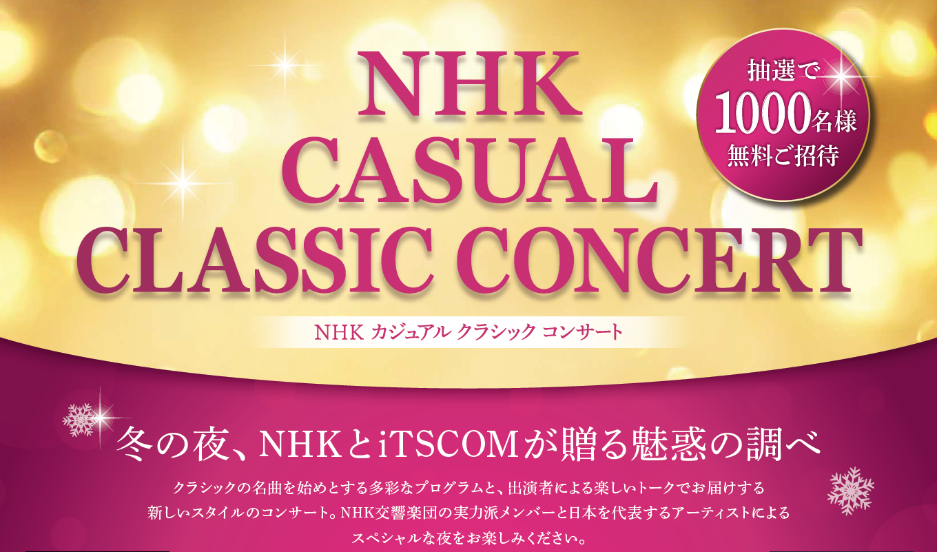 NHK カジュアル クラシック コンサートが抽選で1000名に当たる。～1/19 17時。 | 節約速報