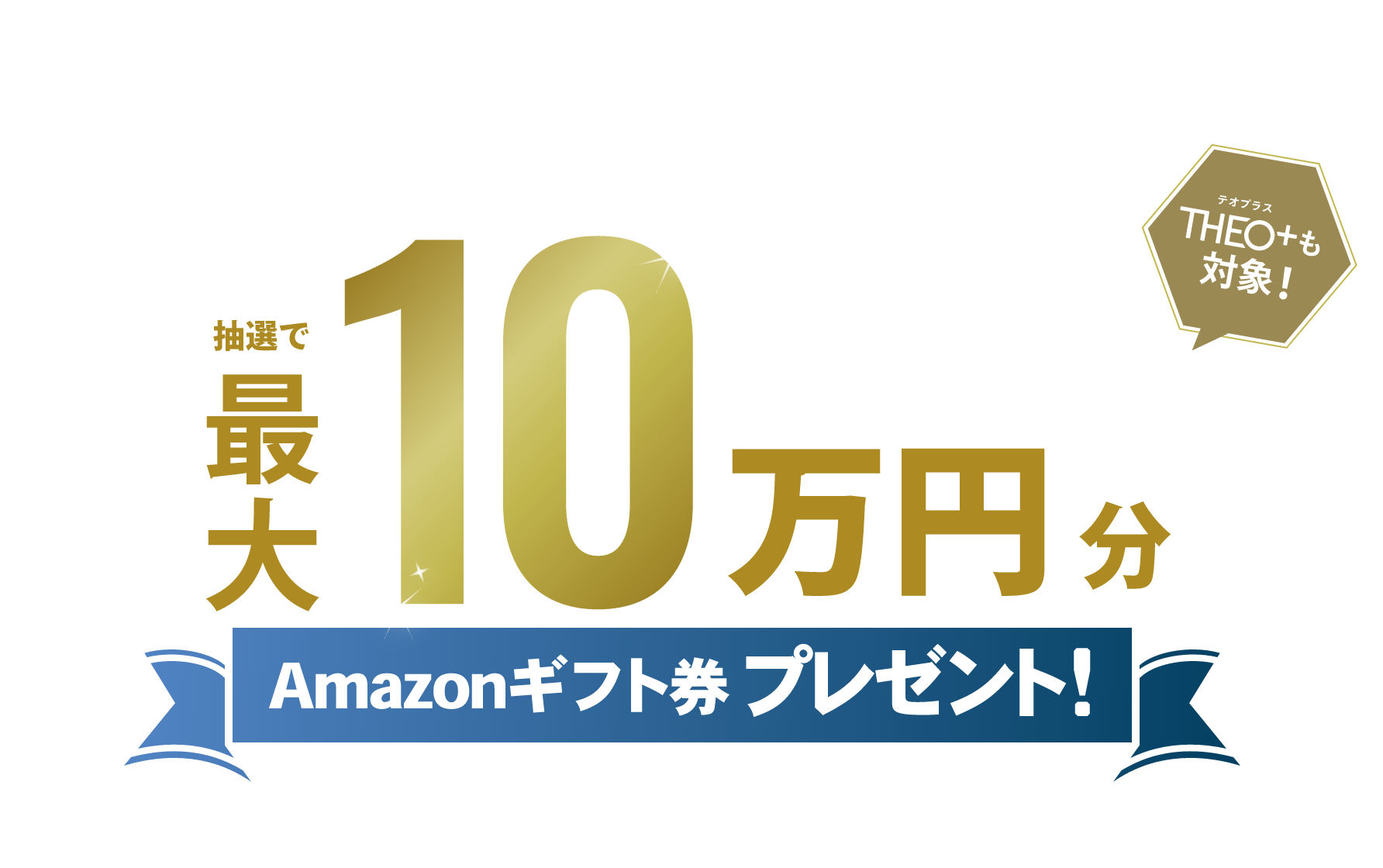 THEO+ docomoに10万円以上入金すると抽選で最大10万アマゾンギフト券が