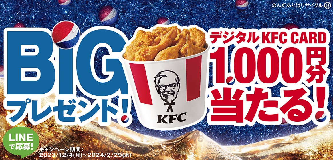 ペプシBIGを買うとその場でデジタルKFCカード1000円分が貰える。～2/29。 | 節約速報