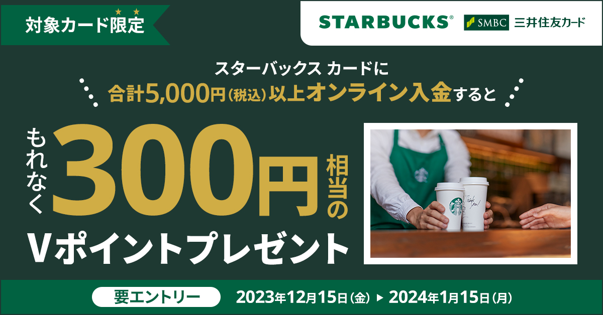 三井住友カードでスターバックスカードに5,000円以上オンライン入金