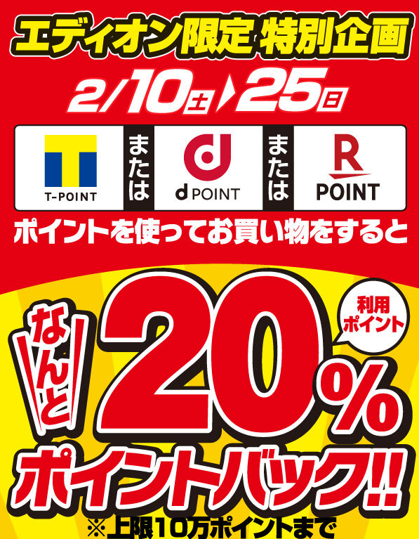 エディオンでTポ/dポ/楽ポ利用で20％バック。上限10万ポイントまで