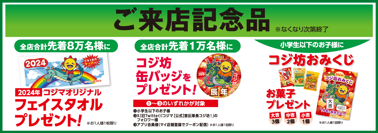 コジマで元旦から先着でフェイスタオル、コジ坊の缶バッジ、おみくじ