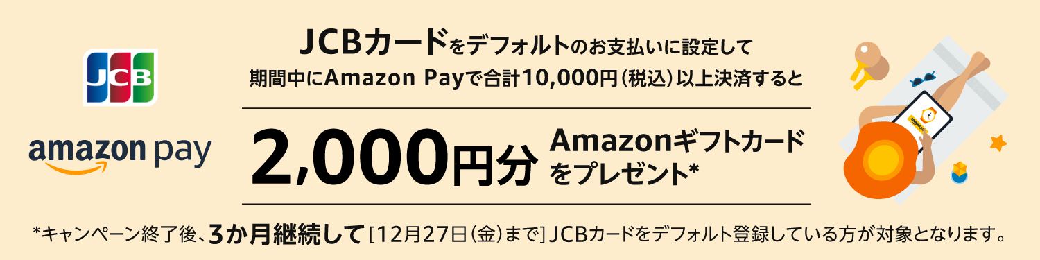 アマゾンでJCBカードをデフォルト支払い設定でAmazonPayで10000円以上決済で2000円分のアマギフが貰える。8/28～9/26 12時。  | 節約速報