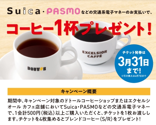 ドトール/エクセルシオールカフェで4回500円以上Suica・PASMOなどの交通系電子マネー決済でコーヒー1杯無料。エリア限定。～3/31。 |  節約速報