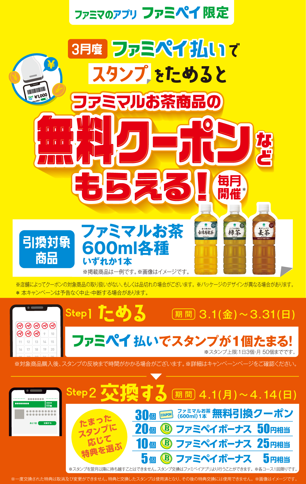 ファミペイ払いでスタンプためるとお茶の無料引換クーポンがもらえる。～3/31。 | 節約速報