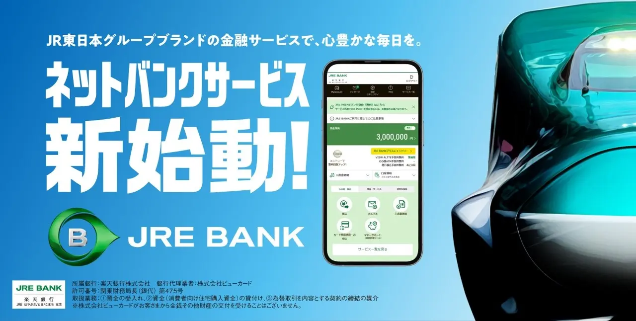 JR東日本の銀行サービス「JRE BANK」がサービスイン。50万円預金＋