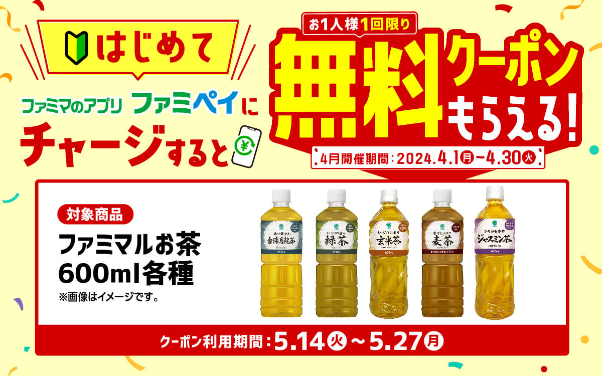 ファミペイに初めてチャージすると、ファミマルお茶無料クーポンが貰える。～4/30。 | 節約速報