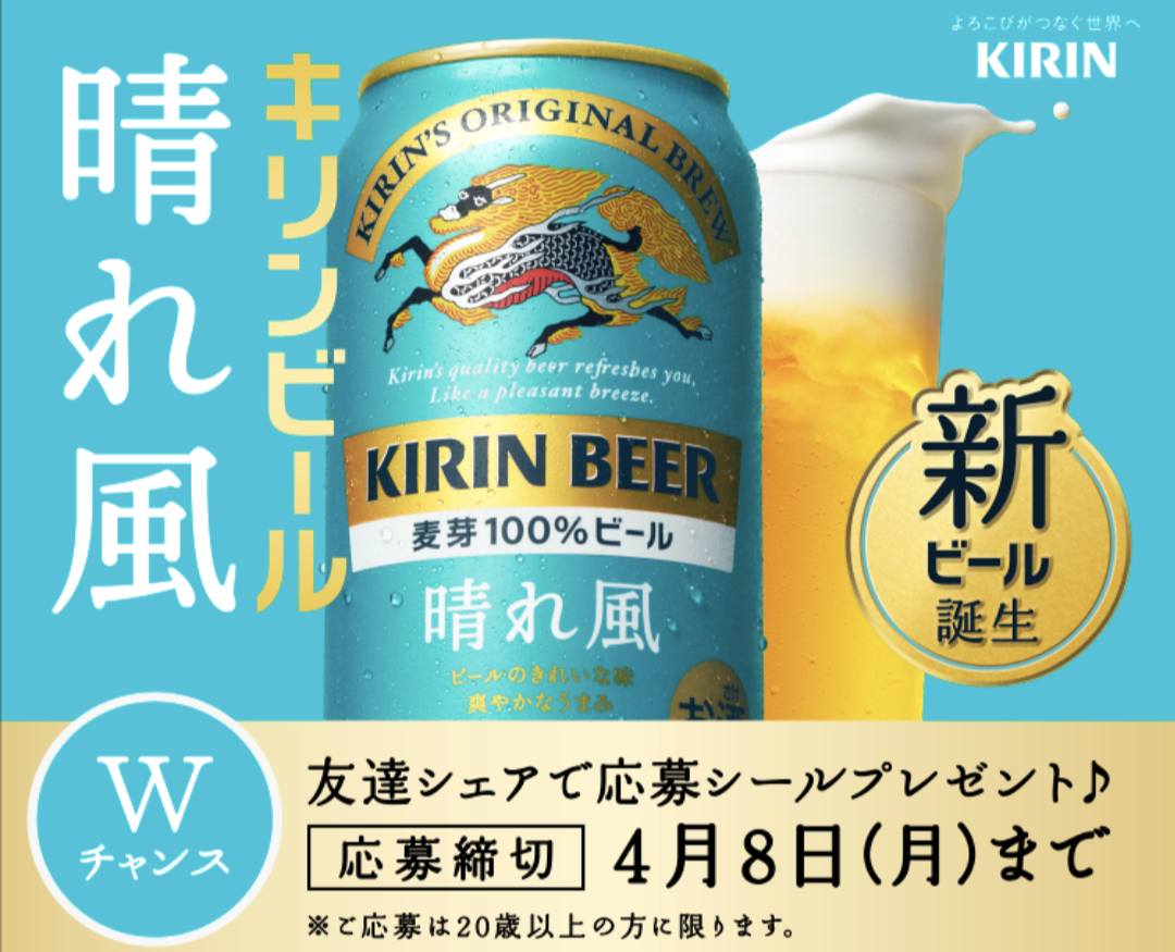 キリンビール 晴れ風が抽選で22.7万名にその場で当たる。コンビニで引き換え可能。10/22～10/28。 | 節約速報