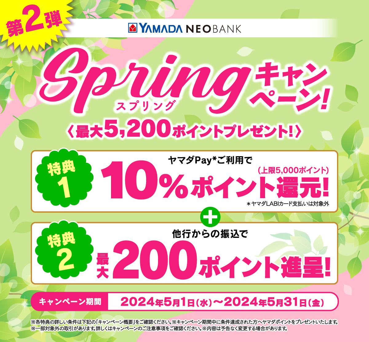 ヤマダPayで10％還元へ。ヤマダ電機のみ使える。被振込で最大200ポイントバック。～5/31。 | 節約速報