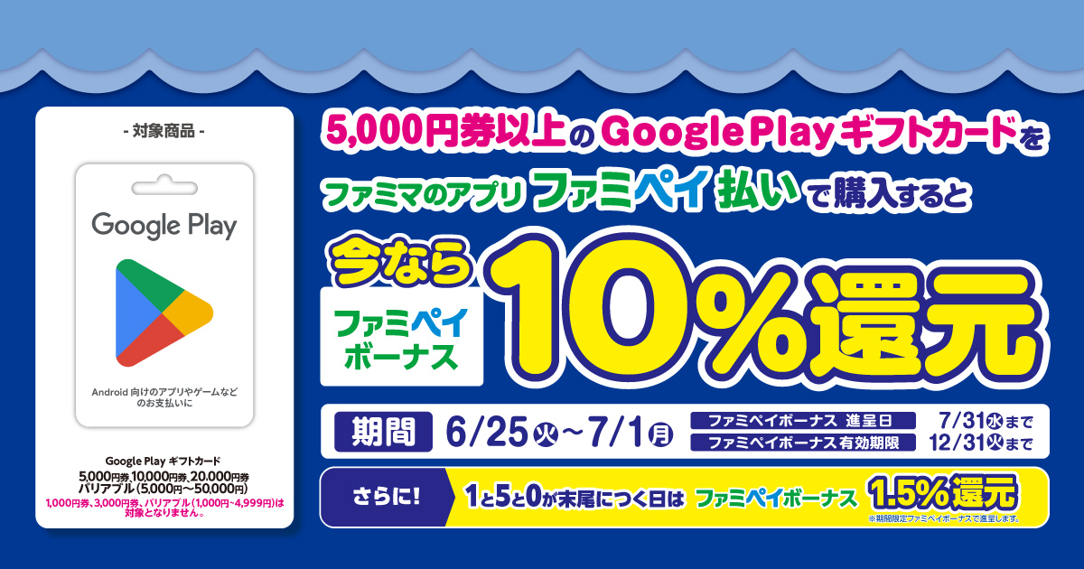 ファミリーマートでGooglePlayギフトカード5000円以上購入で10%分が余分にもらえる。～7/1。 | 節約速報