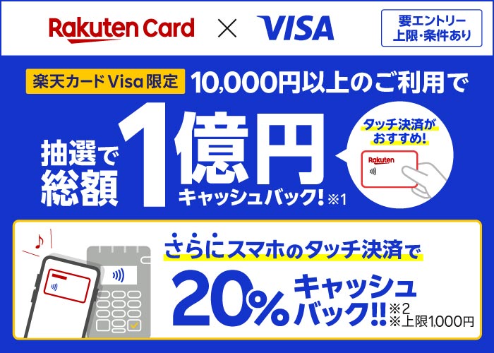 楽天カードのVisaのタッチ決済で20％バックへ。抽選で1万名に1万ポイントも当たる。5/13～8/31。 節約速報