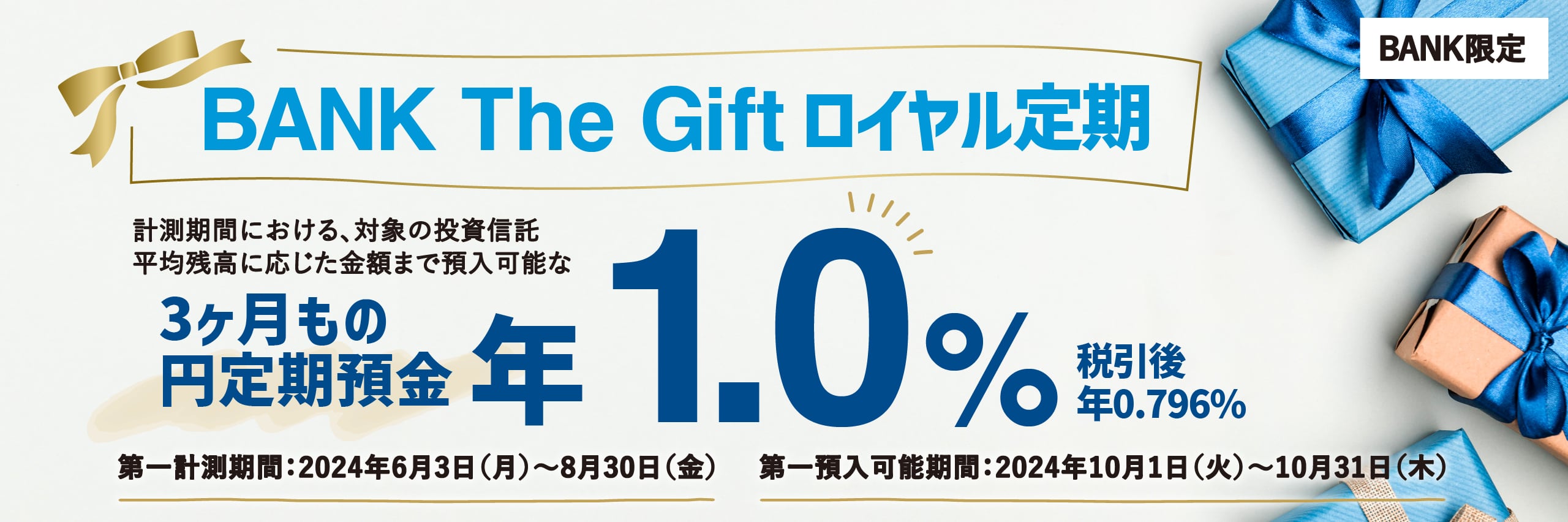 あおぞら銀行で投資信託残高に応じて3ヶ月円定期年1％のBANK The Giftロイヤル定期が募集開始へ。対象の投資信託がゴミばっかり。～2/28。  節約速報