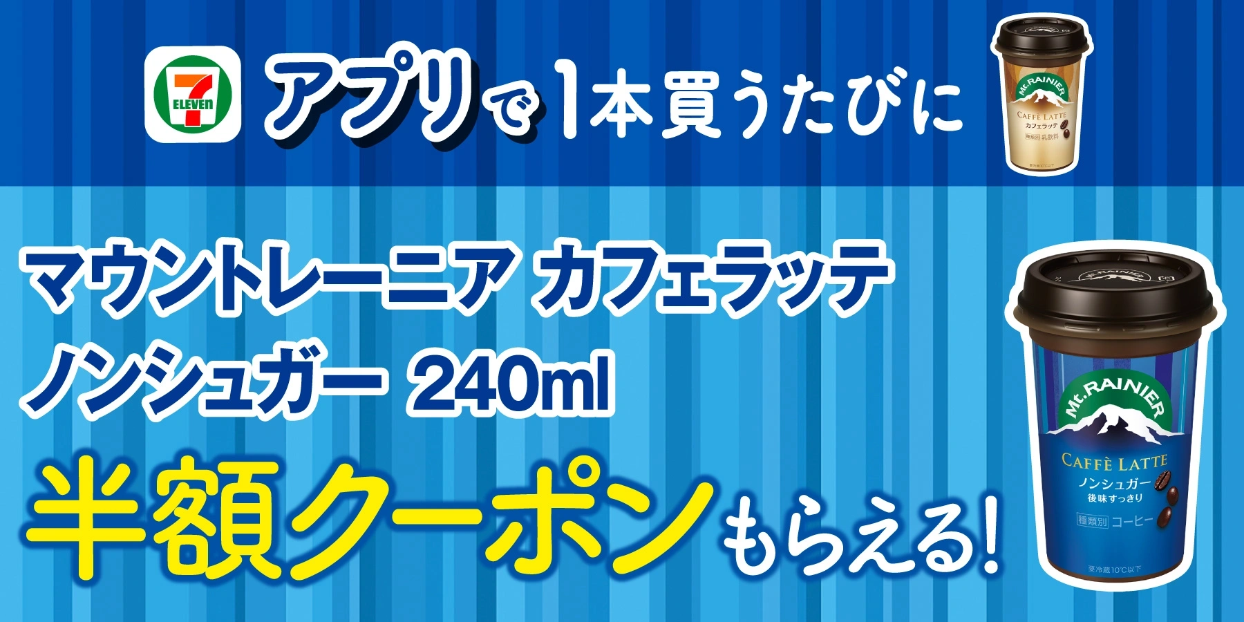 セブンイレブンでマウントレーニアを買うと、半額クーポンが貰える。～7/17。 | 節約速報