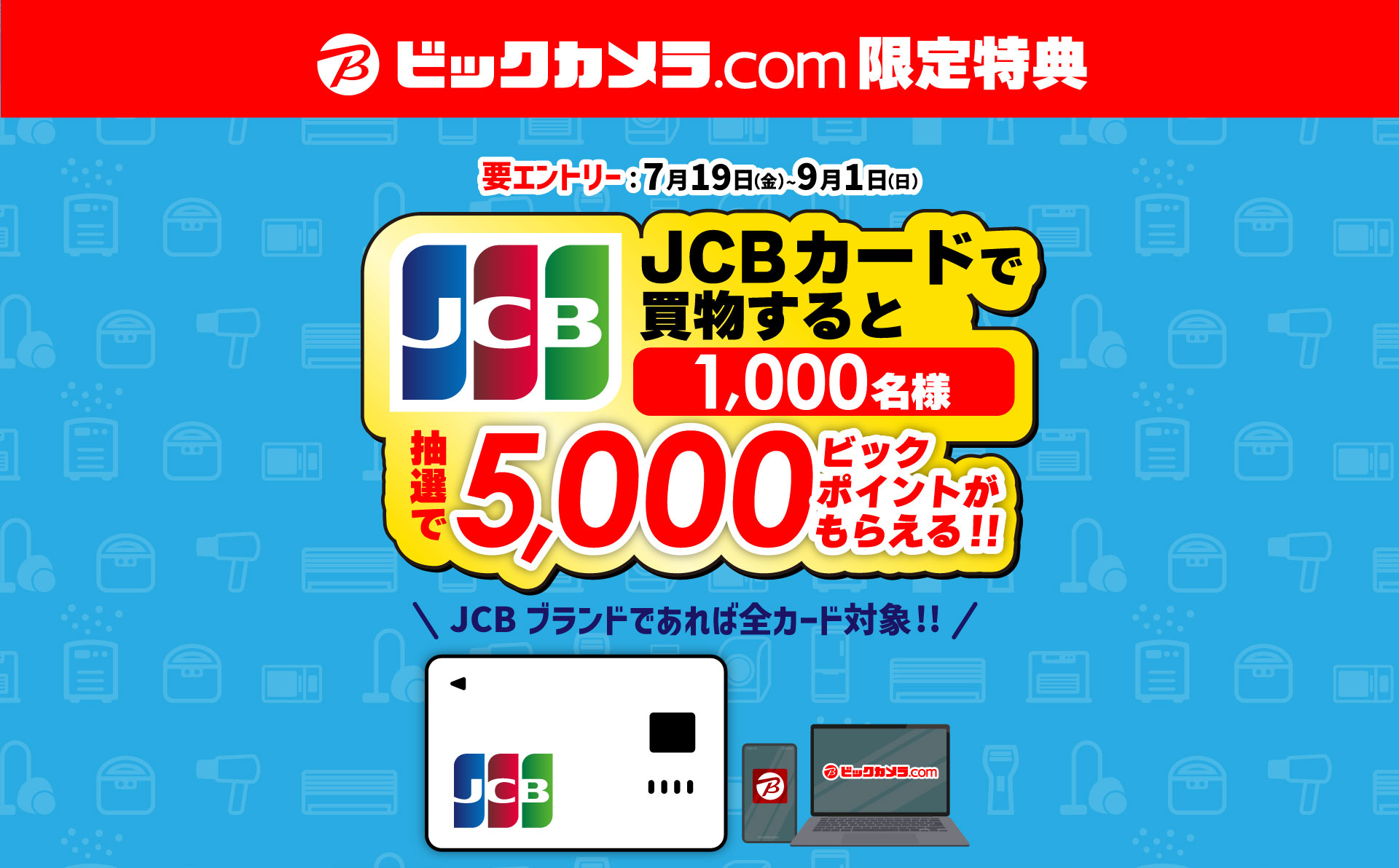ビックカメラ.comでJCBカードで買うと抽選で1000名に5000ビックポイントが当たる。～9/1。 | 節約速報