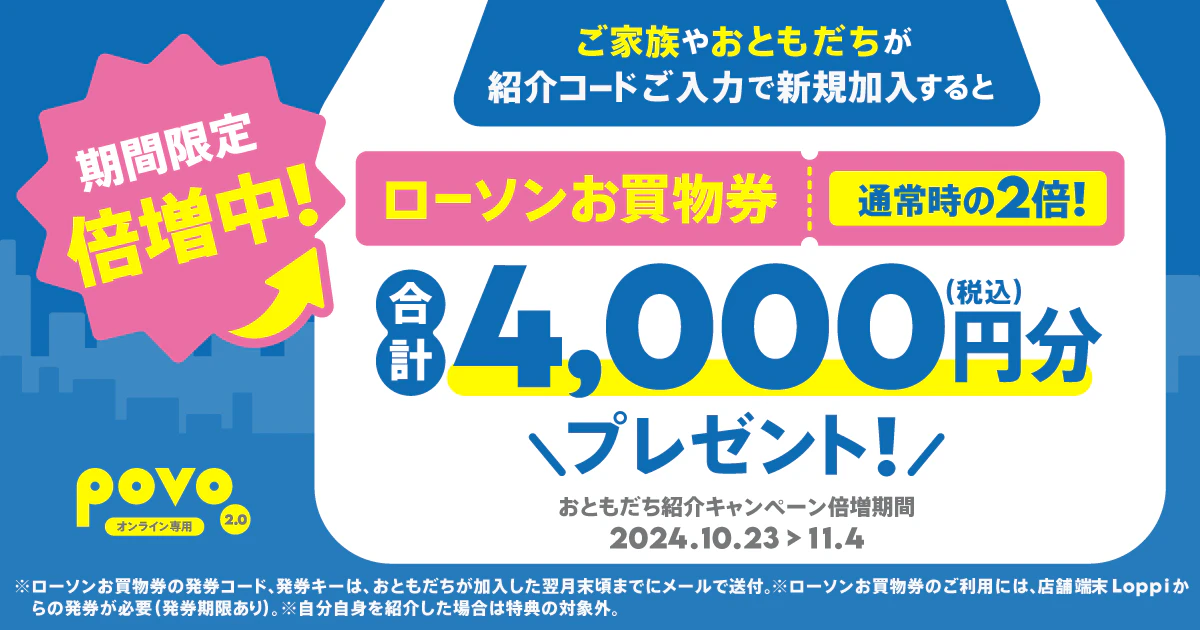 povo2.0で友人に紹介すると、ローソンお買い物券4000円分が貰える。最大10回まで貰える。10/23～11/4。 | 節約速報