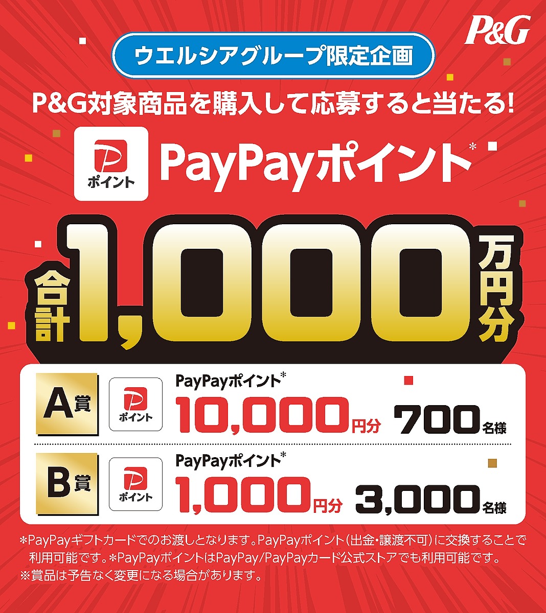 ウエルシアでP&G商品を買うと抽選で3700名に最大1万PayPayPayポイントが当たる。～9/30。 | 節約速報