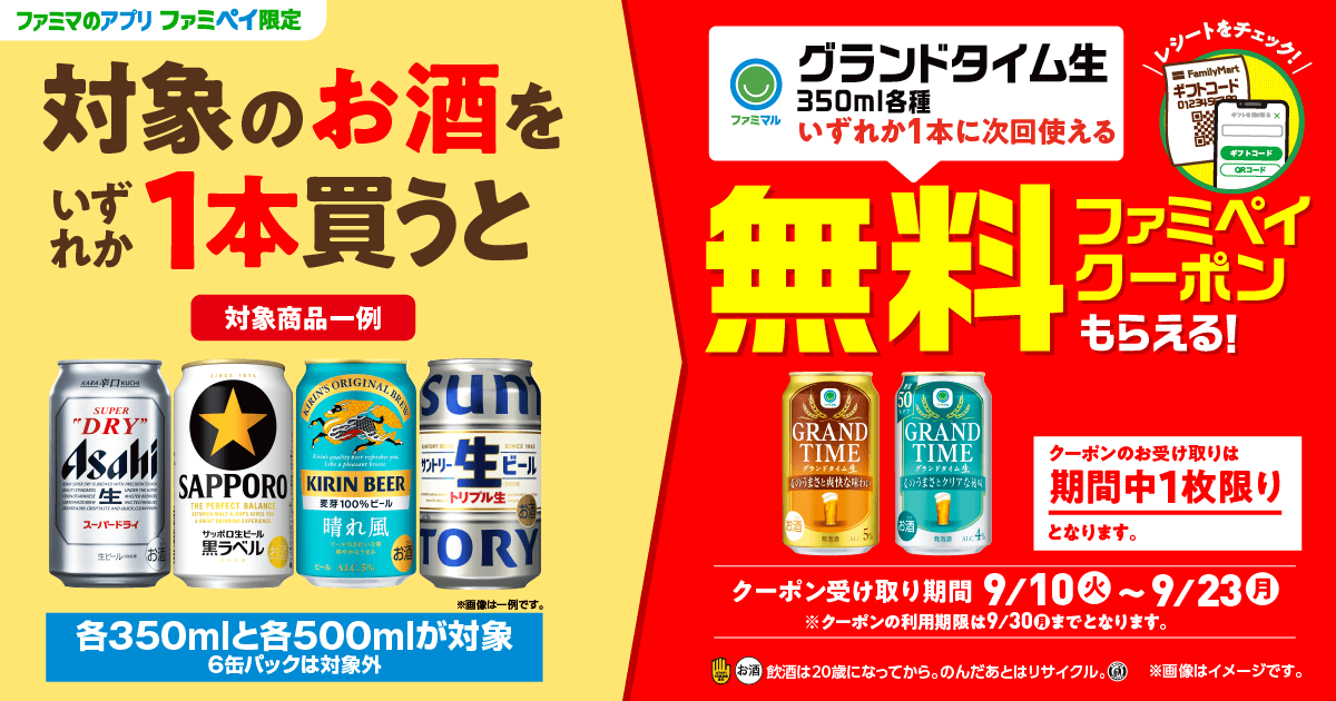 ファミリーマートでお酒を1本買うと、ファミマル グランドタイム生 350mlがもれなく貰える「アルプライチ」を開催中。〜9/23。 | 節約速報