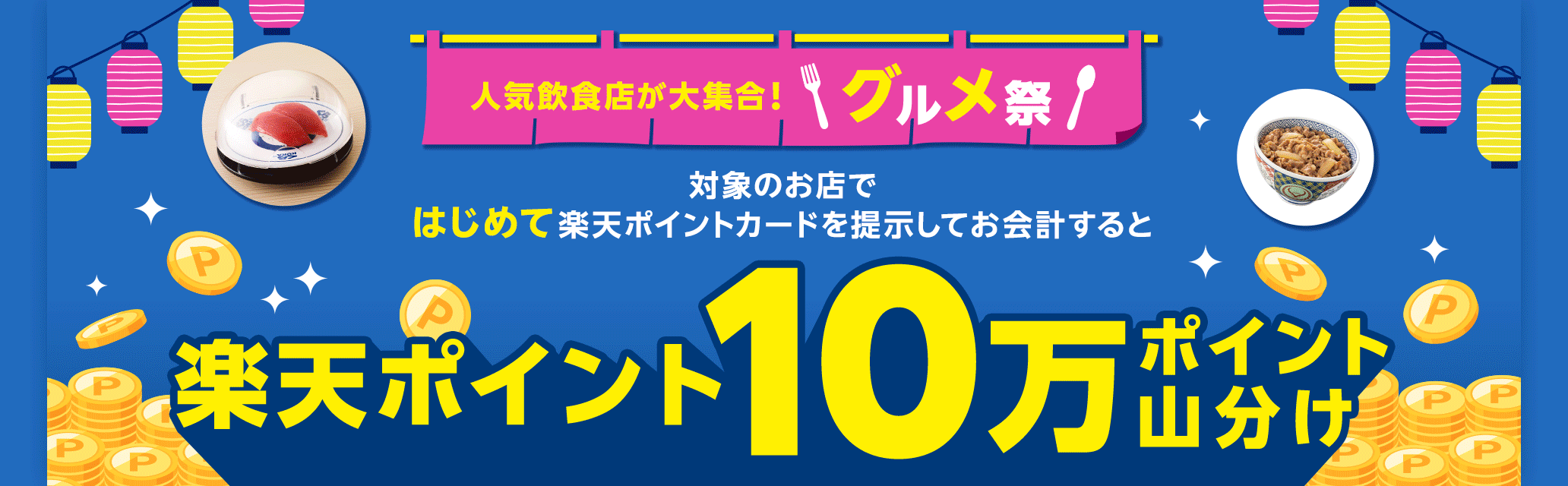 楽天ポイントカードでチェーン店の飲食店で10万ポイント山分け中。～9/30。 | 節約速報