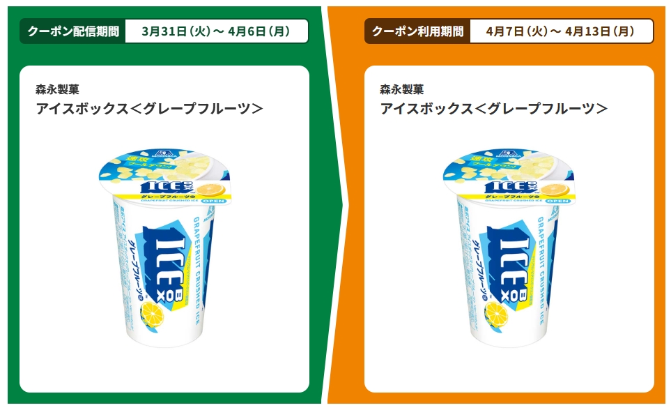 アイスボックスを買うと同商品が1個無料。~4/6。
